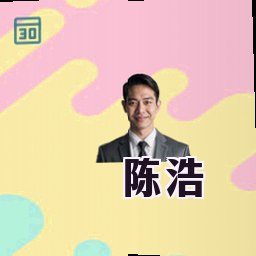 陈浩